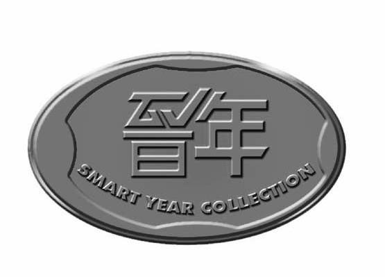 晋年 SMART YEAR COLLECTION