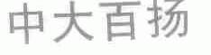 中大百扬