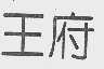 王府