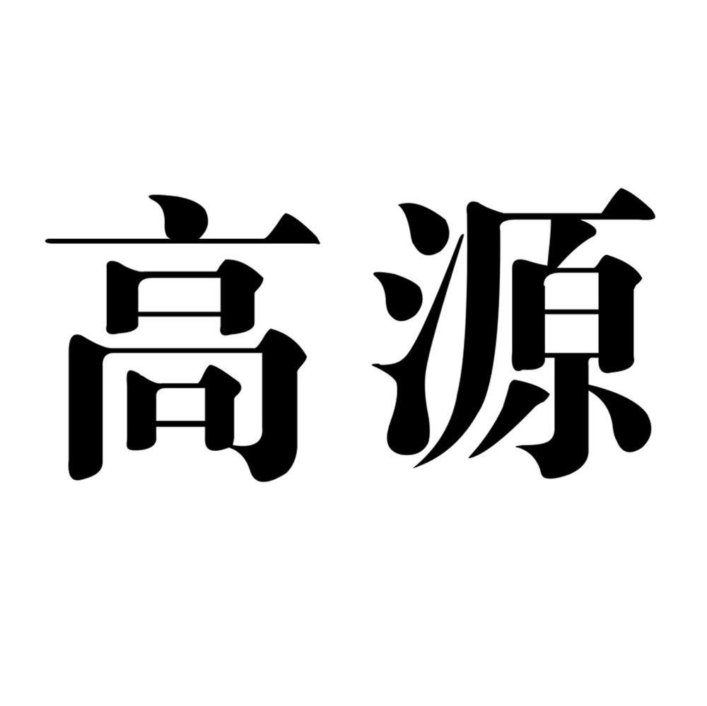 高源