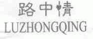 路中情