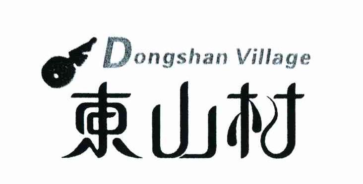 东山村 DONGSHAN VILLAGE