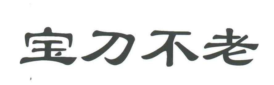 宝刀不老