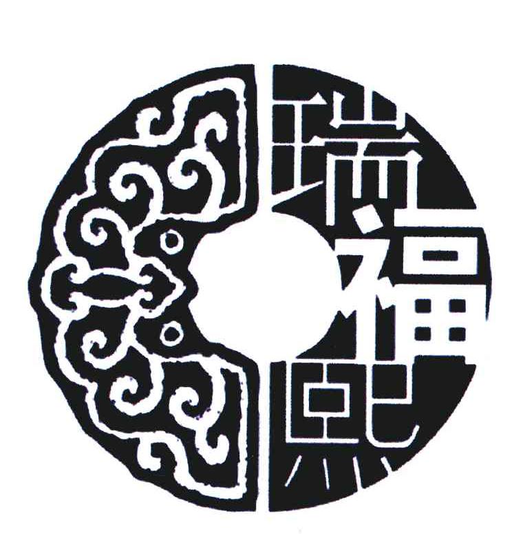 瑞福熙