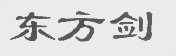 东方剑