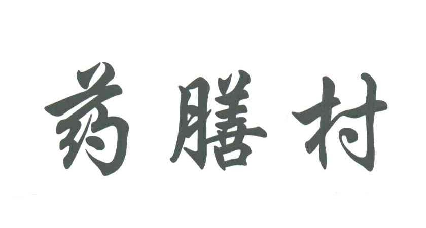 药膳村