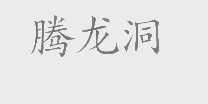 腾龙洞