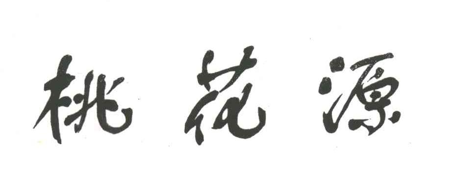 桃花源