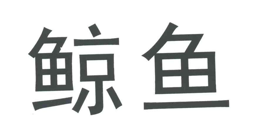 鲸鱼