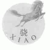 骁
