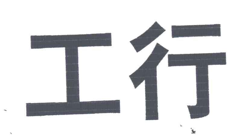 工行