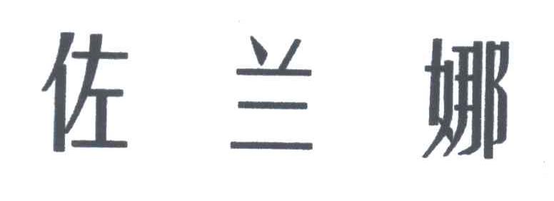 佐兰娜