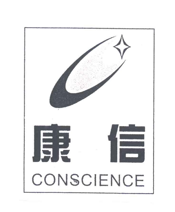 康信;CONSCIENCE