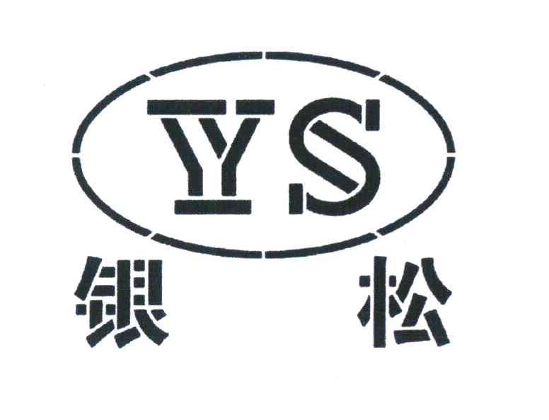 银松 YS