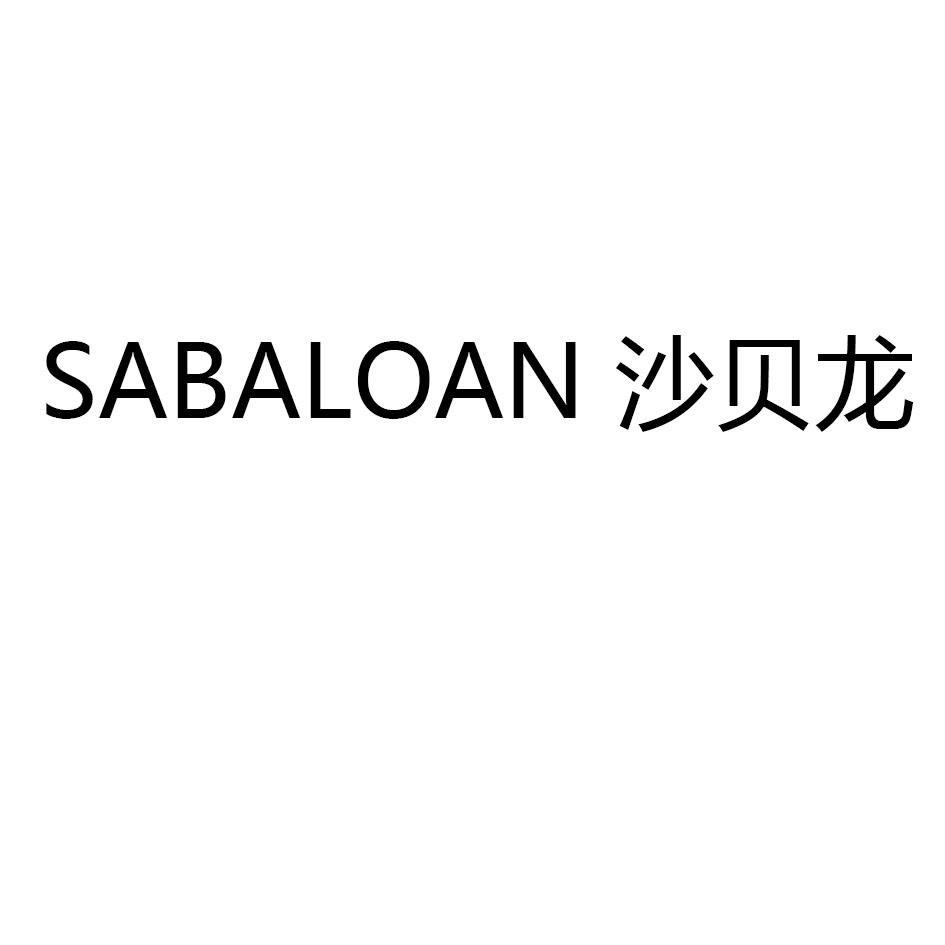 沙贝龙 SABALOAN