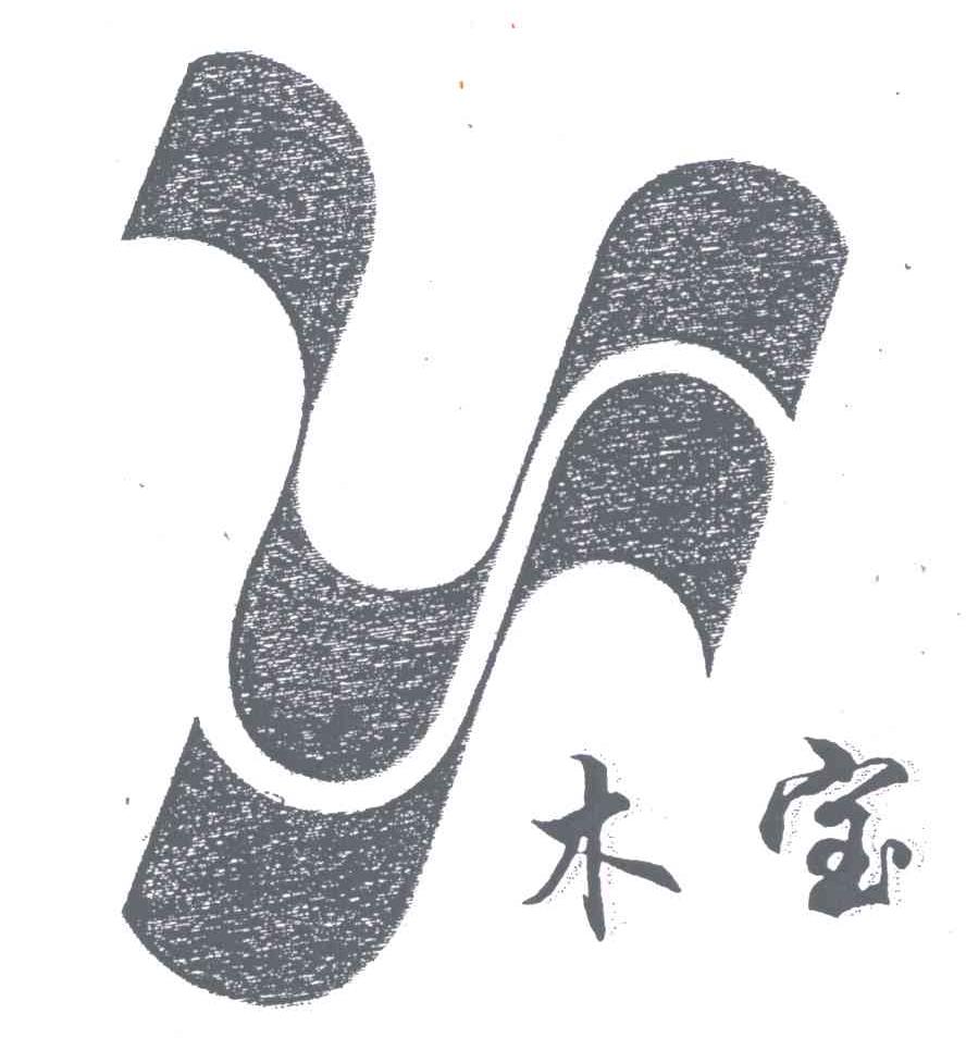 木宝