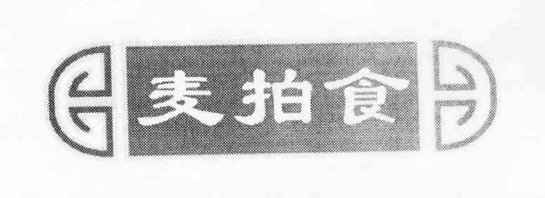 麦拍食