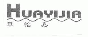 华怡嘉