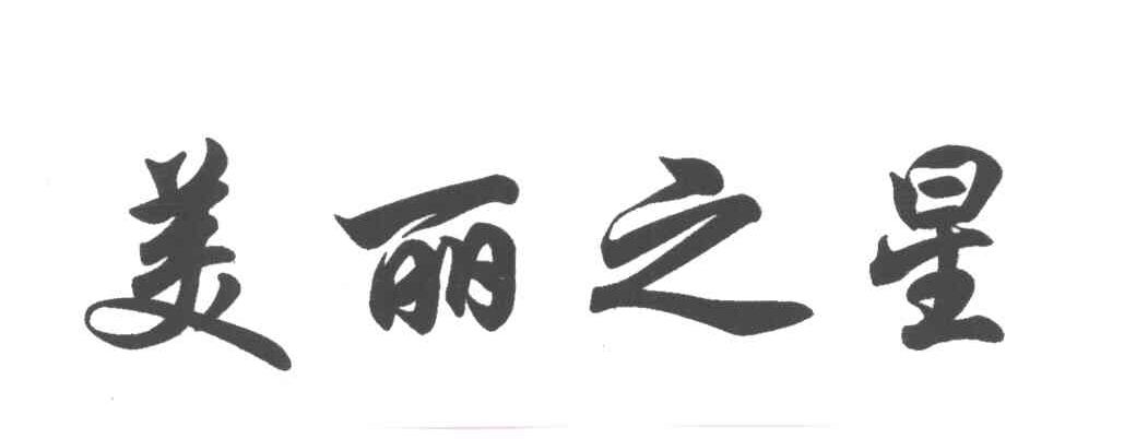 美丽之星