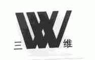 三维