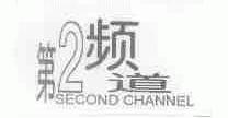 第2频道;SECOND CHANNEL