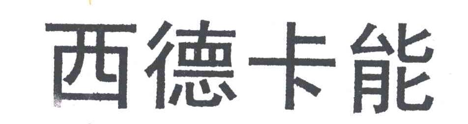 西德卡能