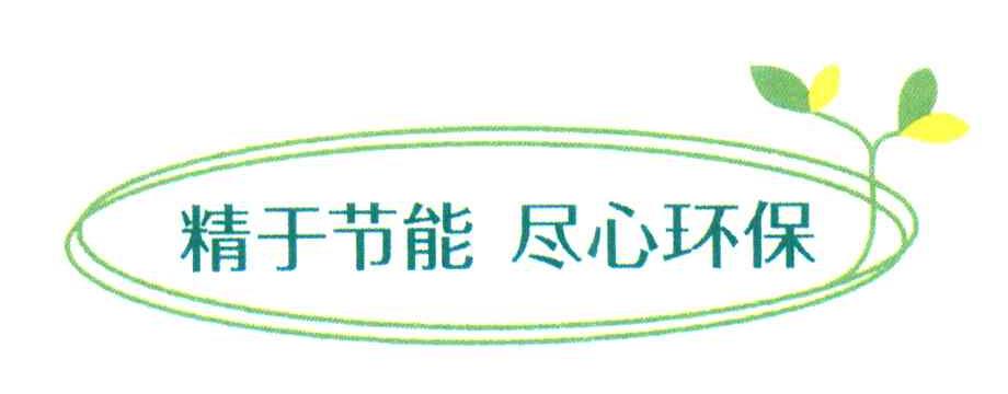 精于节能尽心环保
