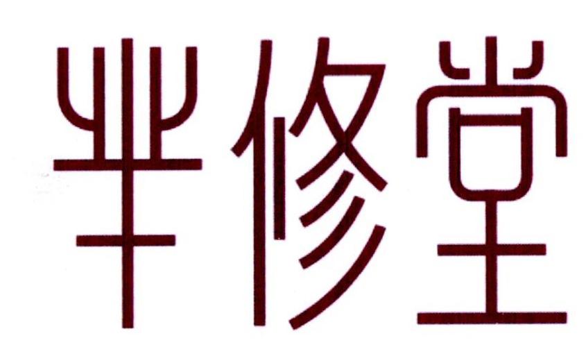 芈修堂