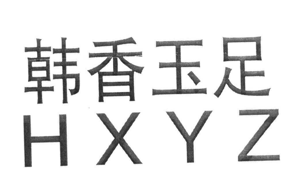 韩香玉足 HXYZ