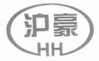 沪豪