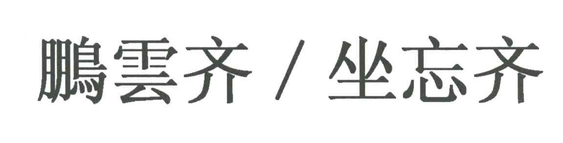 鹏云齐坐忘齐