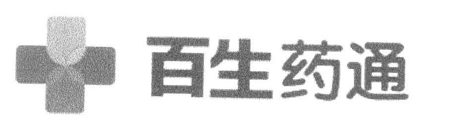 百生药通