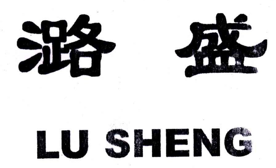 潞盛