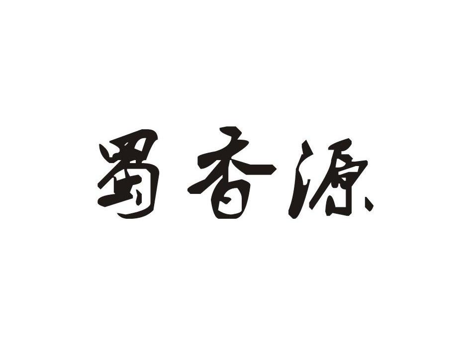 蜀香源