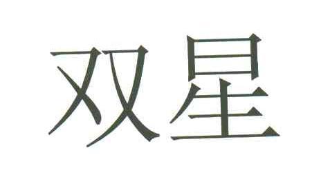 双星