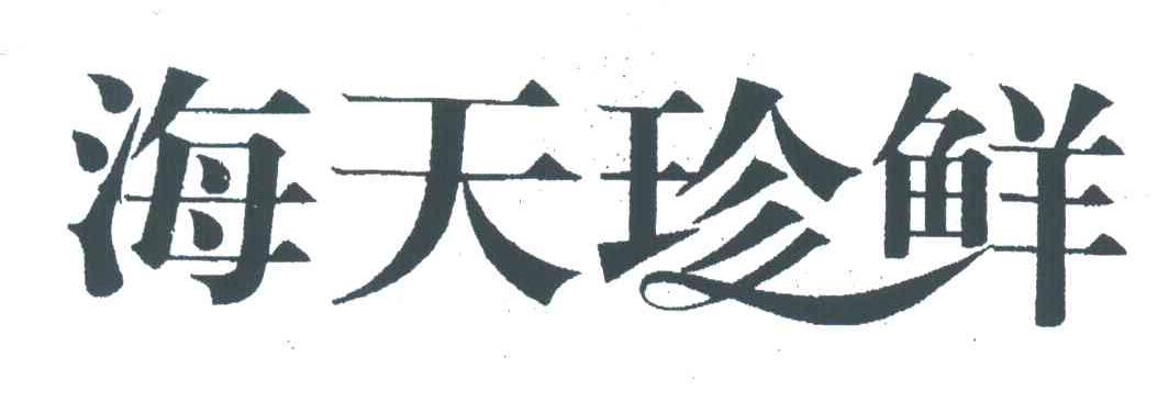 海天珍鲜