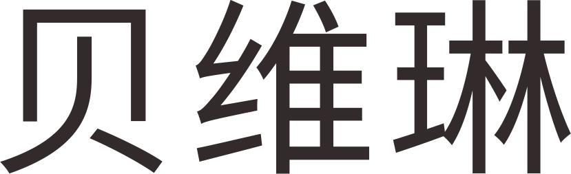 贝维琳