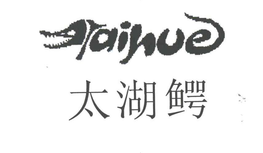 太湖鳄