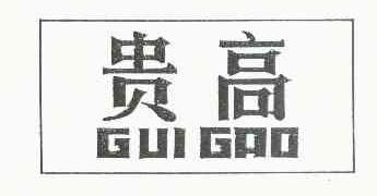 贵高