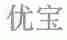 优宝
