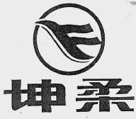 坤柔