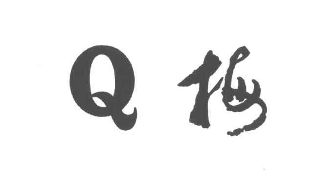 Q梅