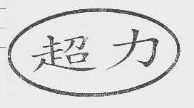 超力