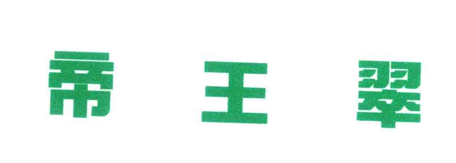 帝王翠