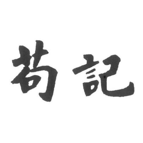 苟记