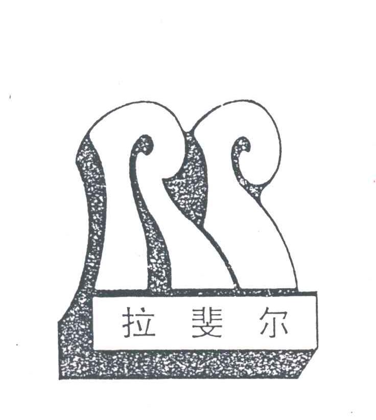 拉斐尔