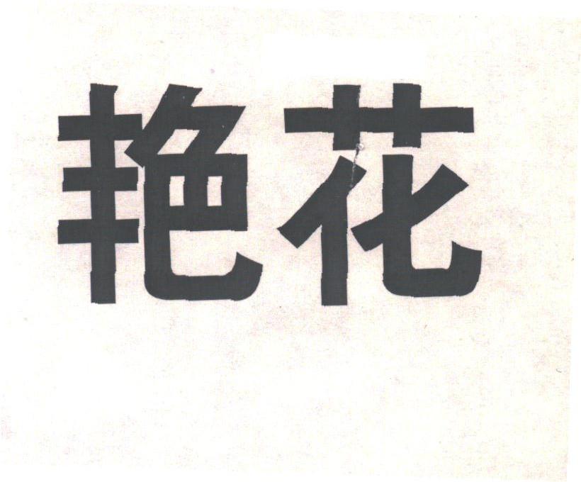 艳花