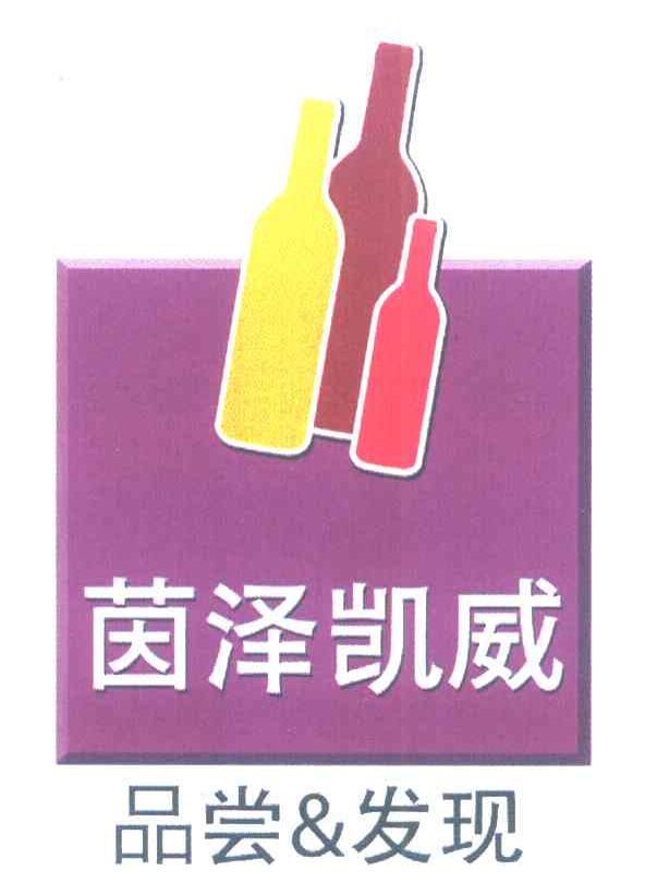 茵泽凯威品尝&发现