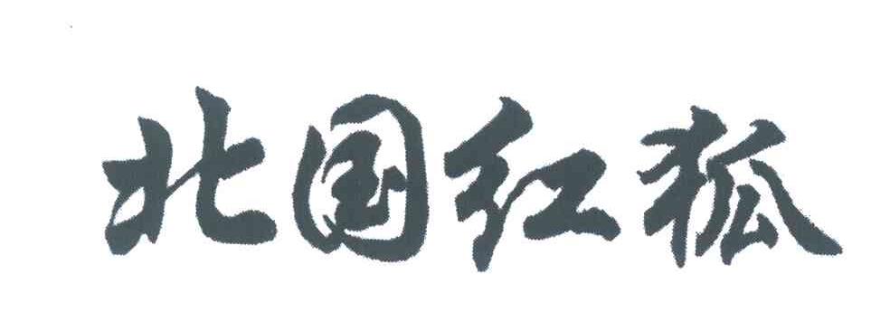 北国红狐