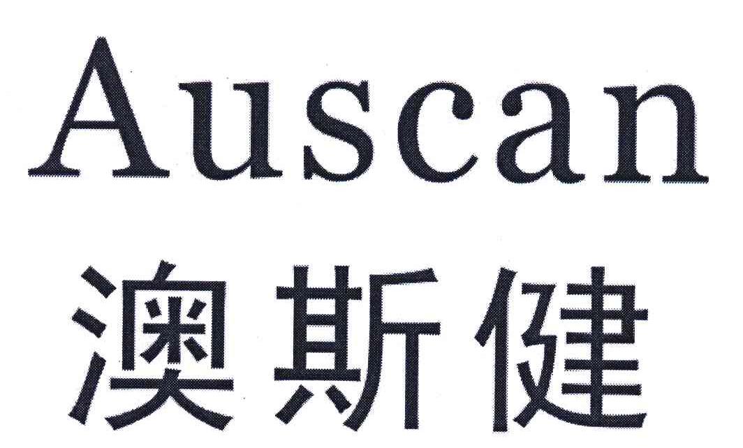 澳斯健;AUSCAN